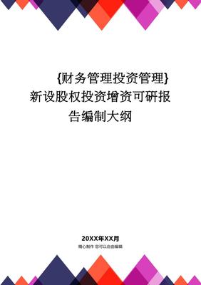 【财务管理投资管理 】新设股权投资增资可研报告编制大纲