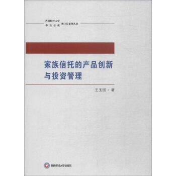 家族信托的产品创新与投资管理